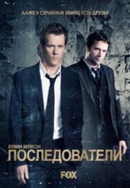 Постер к фильму Последователи смотреть онлайн на HD Rezka