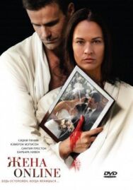Постер к фильму Жена online смотреть онлайн на HD Rezka