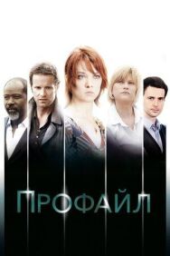 Постер к фильму Профайл смотреть онлайн на HD Rezka