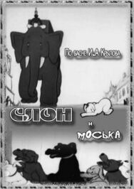 Постер к фильму Слон и Моська смотреть онлайн на HD Rezka