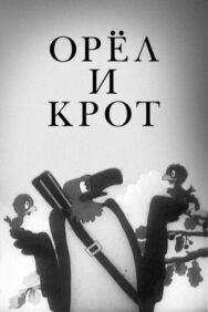 Постер к фильму Орел и крот смотреть онлайн на HD Rezka