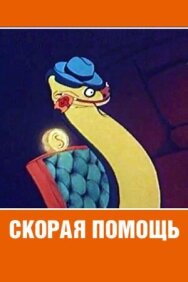 Постер к фильму Скорая помощь смотреть онлайн на HD Rezka