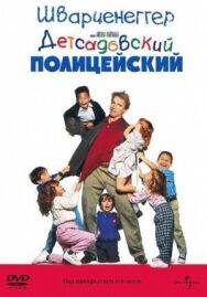 Постер к фильму Детсадовский полицейский смотреть онлайн на HD Rezka
