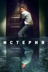 Постер к фильму Истерия смотреть онлайн на HD Rezka