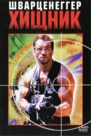 Постер к фильму Хищник смотреть онлайн на HD Rezka