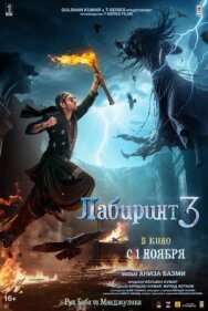 Постер к фильму Лабиринт 3 смотреть онлайн на HD Rezka