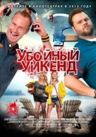 Постер к фильму Убойный уикенд смотреть онлайн на HD Rezka