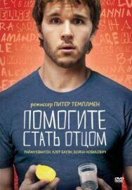 Постер к фильму Помогите стать отцом смотреть онлайн на HD Rezka