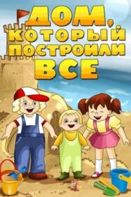 Постер к фильму Дом, который построили все смотреть онлайн на HD Rezka