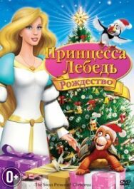 Постер к фильму Принцесса-лебедь: Рождество смотреть онлайн на HD Rezka