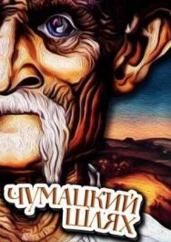 Постер к фильму Чумацкий шлях смотреть онлайн на HD Rezka