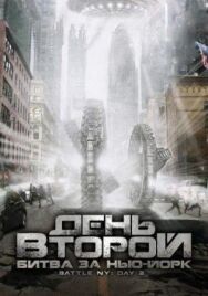 Постер к фильму День второй: Битва за Нью-Йорк смотреть онлайн на HD Rezka