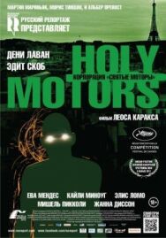 Постер к фильму Корпорация «Святые моторы» смотреть онлайн на HD Rezka