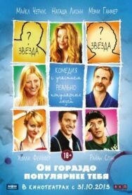 Постер к фильму Он гораздо популярнее тебя смотреть онлайн на HD Rezka