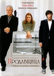 Постер к фильму Продавщица смотреть онлайн на HD Rezka