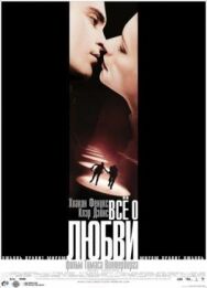 Постер к фильму Всё о любви смотреть онлайн на HD Rezka