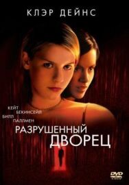 Постер к фильму Разрушенный дворец смотреть онлайн на HD Rezka
