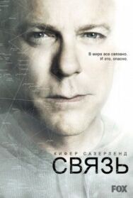 Постер к фильму Связь смотреть онлайн на HD Rezka