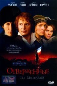 Постер к фильму Отверженные смотреть онлайн на HD Rezka