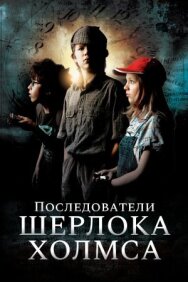 Постер к фильму Последователи Шерлока Холмса смотреть онлайн на HD Rezka