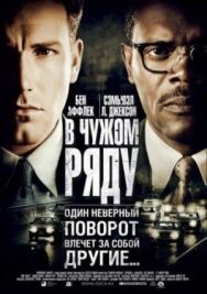 Постер к фильму В чужом ряду смотреть онлайн на HD Rezka