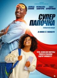 Постер к фильму Супер папочка смотреть онлайн на HD Rezka