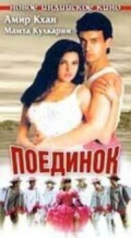 Постер к фильму Поединок смотреть онлайн на HD Rezka