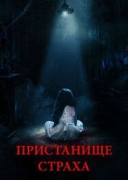 Постер к фильму Пристанище страха смотреть онлайн на HD Rezka