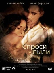 Постер к фильму Спроси у пыли смотреть онлайн на HD Rezka