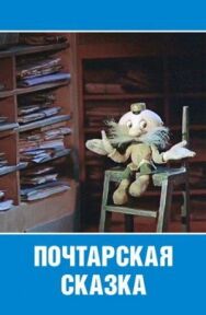 Постер к фильму Почтарская сказка смотреть онлайн на HD Rezka