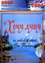 Постер к фильму Хочу Луну смотреть онлайн на HD Rezka