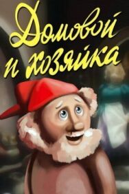 Постер к фильму Домовой и хозяйка смотреть онлайн на HD Rezka