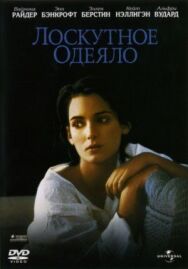Постер к фильму Лоскутное одеяло смотреть онлайн на HD Rezka