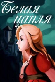 Постер к фильму Белая цапля смотреть онлайн на HD Rezka