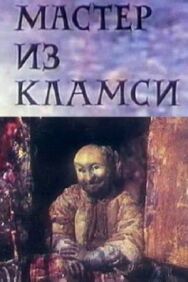 Постер к фильму Мастер из Кламси смотреть онлайн на HD Rezka