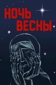 Постер к фильму Ночь весны смотреть онлайн на HD Rezka