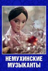 Постер к фильму Немухинские музыканты смотреть онлайн на HD Rezka