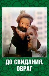 Постер к фильму До свидания, овраг смотреть онлайн на HD Rezka