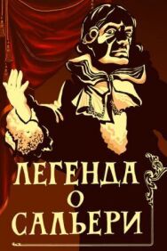 Постер к фильму Легенда о Сальери смотреть онлайн на HD Rezka