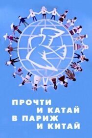 Постер к фильму Прочти и катай в Париж и Китай смотреть онлайн на HD Rezka