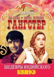 Постер к фильму Гангстер смотреть онлайн на HD Rezka