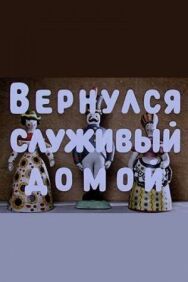 Постер к фильму Вернулся служивый домой смотреть онлайн на HD Rezka