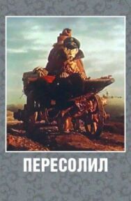 Постер к фильму Пересолил смотреть онлайн на HD Rezka