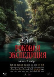 Постер к фильму Роковая экспедиция смотреть онлайн на HD Rezka