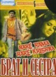 Постер к фильму Брат и сестра смотреть онлайн на HD Rezka