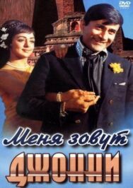 Постер к фильму Меня зовут Джонни смотреть онлайн на HD Rezka