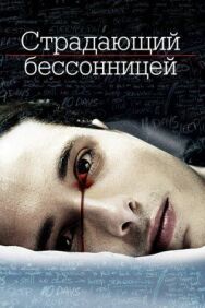 Постер к фильму Страдающий бессонницей смотреть онлайн на HD Rezka