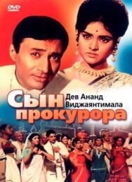 Постер к фильму Сын прокурора смотреть онлайн на HD Rezka