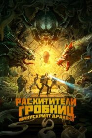 Постер к фильму Расхитители гробниц. Манускрипт дракона смотреть онлайн на HD Rezka