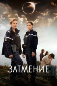 Постер к фильму Затмение смотреть онлайн на HD Rezka